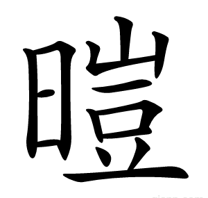 暟